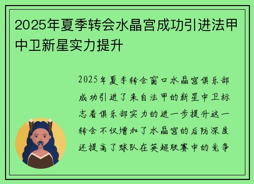 2025年夏季转会水晶宫成功引进法甲中卫新星实力提升