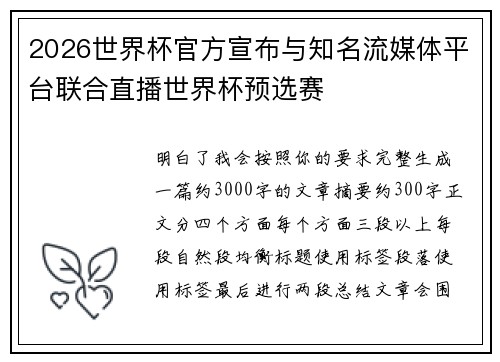 2026世界杯官方宣布与知名流媒体平台联合直播世界杯预选赛 2026世界杯官方宣布与知名流媒体平台联合直播世界杯预选赛