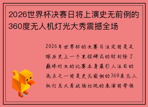 2026世界杯决赛日将上演史无前例的360度无人机灯光大秀震撼全场 2026世界杯决赛日将上演史无前例的360度无人机灯光大秀震撼全场