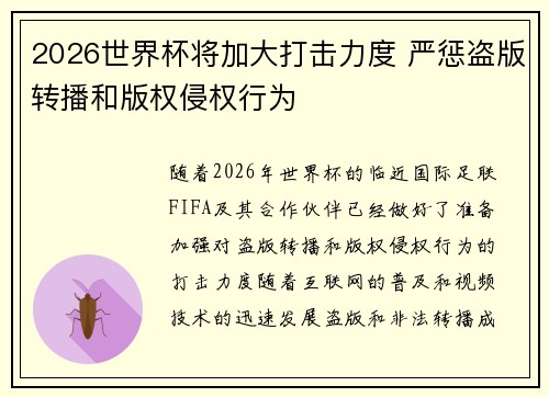 2026世界杯将加大打击力度 严惩盗版转播和版权侵权行为 2026世界杯将加大打击力度 严惩盗版转播和版权侵权行为