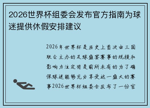 2026世界杯组委会发布官方指南为球迷提供休假安排建议
