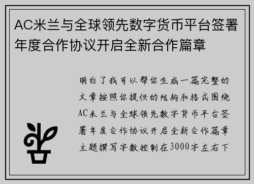 AC米兰与全球领先数字货币平台签署年度合作协议开启全新合作篇章 AC米兰与全球领先数字货币平台签署年度合作协议开启全新合作篇章