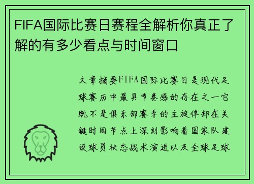 FIFA国际比赛日赛程全解析你真正了解的有多少看点与时间窗口 FIFA国际比赛日赛程全解析你真正了解的有多少看点与时间窗口