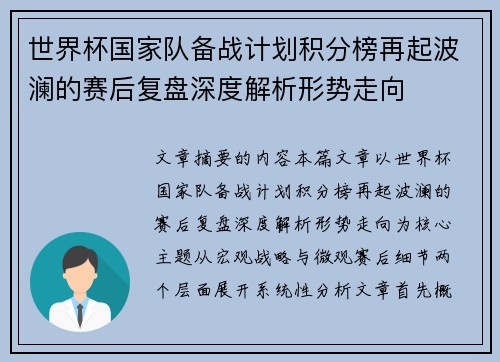 世界杯国家队备战计划积分榜再起波澜的赛后复盘深度解析形势走向 世界杯国家队备战计划积分榜再起波澜的赛后复盘深度解析形势走向