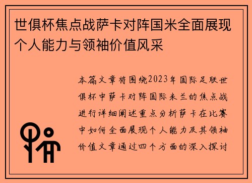世俱杯焦点战萨卡对阵国米全面展现个人能力与领袖价值风采 世俱杯焦点战萨卡对阵国米全面展现个人能力与领袖价值风采
