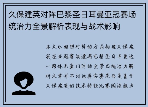 久保建英对阵巴黎圣日耳曼亚冠赛场统治力全景解析表现与战术影响 久保建英对阵巴黎圣日耳曼亚冠赛场统治力全景解析表现与战术影响