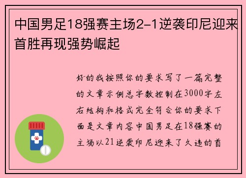 中国男足18强赛主场2-1逆袭印尼迎来首胜再现强势崛起 中国男足18强赛主场2-1逆袭印尼迎来首胜再现强势崛起