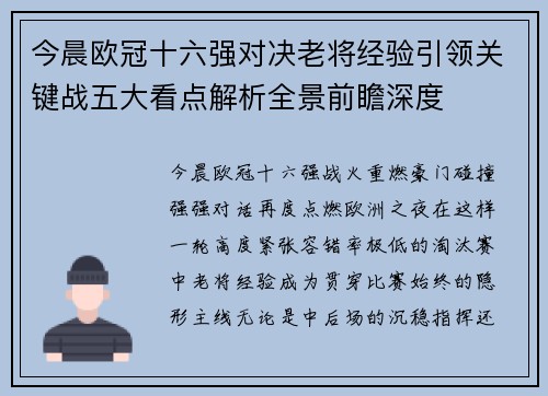 今晨欧冠十六强对决老将经验引领关键战五大看点解析全景前瞻深度 今晨欧冠十六强对决老将经验引领关键战五大看点解析全景前瞻深度