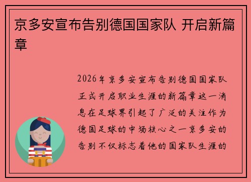 京多安宣布告别德国国家队 开启新篇章 京多安宣布告别德国国家队 开启新篇章
