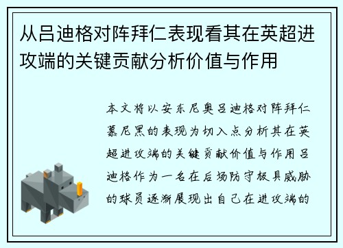 从吕迪格对阵拜仁表现看其在英超进攻端的关键贡献分析价值与作用 从吕迪格对阵拜仁表现看其在英超进攻端的关键贡献分析价值与作用