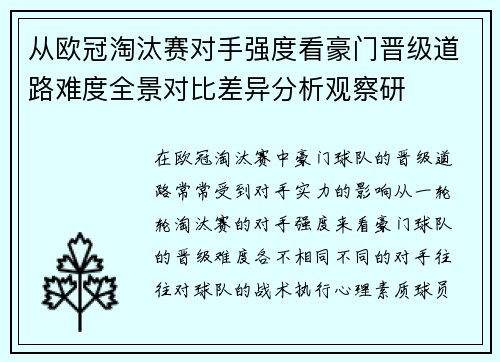 从欧冠淘汰赛对手强度看豪门晋级道路难度全景对比差异分析观察研
