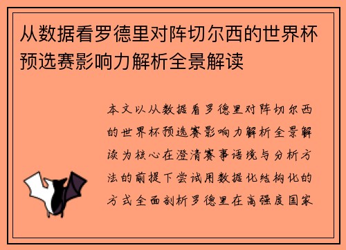 从数据看罗德里对阵切尔西的世界杯预选赛影响力解析全景解读 从数据看罗德里对阵切尔西的世界杯预选赛影响力解析全景解读