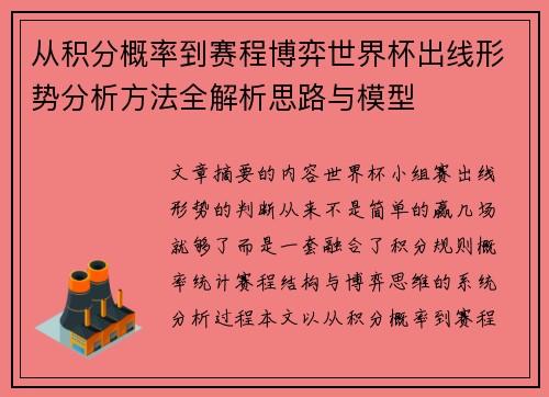 从积分概率到赛程博弈世界杯出线形势分析方法全解析思路与模型 从积分概率到赛程博弈世界杯出线形势分析方法全解析思路与模型