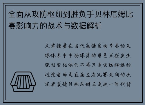 全面从攻防枢纽到胜负手贝林厄姆比赛影响力的战术与数据解析