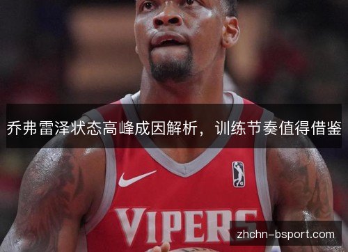 乔弗雷泽状态高峰成因解析，训练节奏值得借鉴